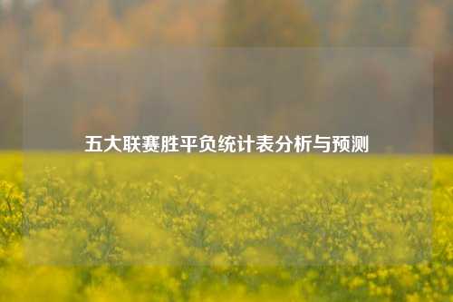 五大联赛胜平负统计表分析与预测